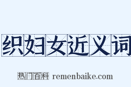 织妇女近义词是什么意思的图片